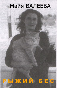 Повесть Майи Валеевой &laquo;Кусаки, рыжий бес&raquo;