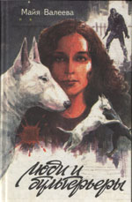 Книга Майи Валеевой &laquo;Люди и бультерьеры&raquo;